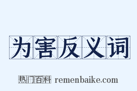 为害反义词是什么意思的图片